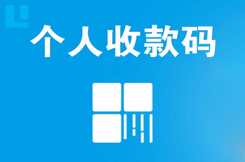 陇川拉卡拉个人收款码