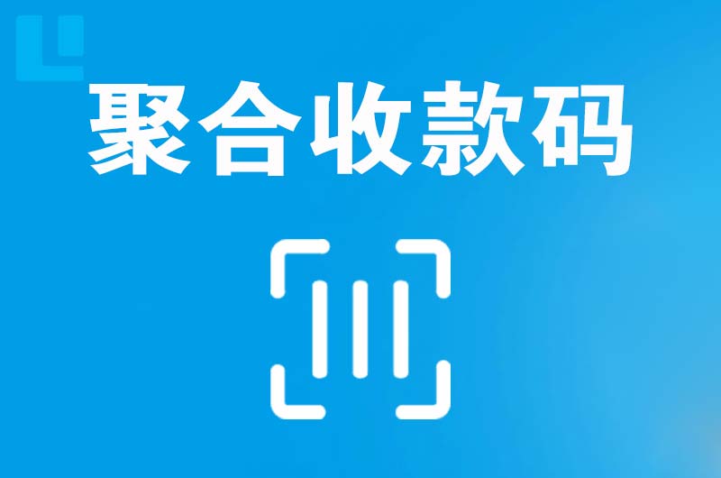 陇川拉卡拉聚合收款码